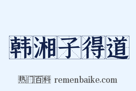 韩湘子得道是什么意思的图片